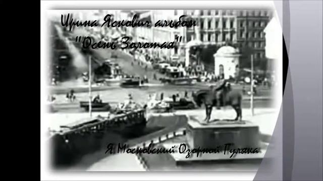 Я Московский Озорной Гуляка смотреть онлайн