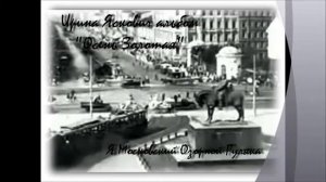 Я Московский Озорной Гуляка