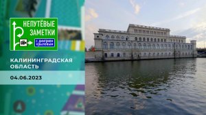 Калининградская область. Непутевые заметки. Выпуск от 04.06.2023