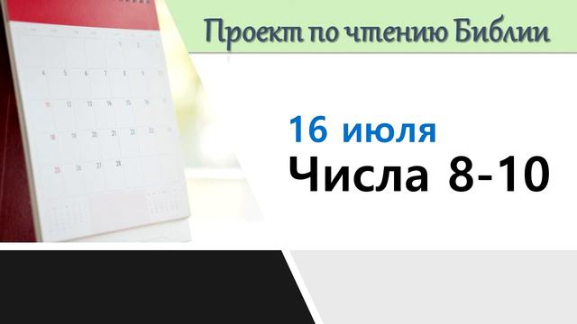 ПРОЕКТ ПО ЧТЕНИЮ БИБЛИИ | 16 июля | Числа 8-10 смотреть онлайн