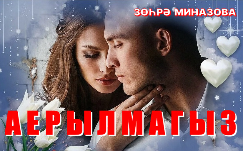 Зухра Миназова - АЕРЫЛМАГЫЗ / DON'T BREAK UP / НЕ РАССТАВАЙТЕСЬ татарская песня смотреть онлайн