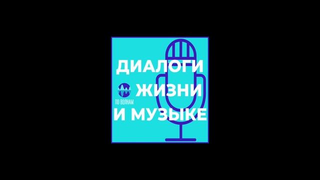 Диалоги о жизни и музыке | Аудио-подкаст с клиническим психологом. смотреть онлайн