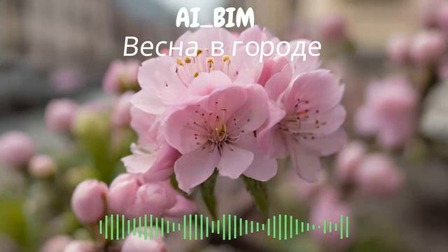 Весна в городе - AI_BIM смотреть онлайн