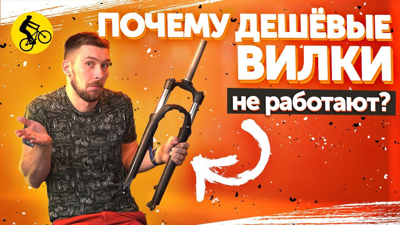 Почему НЕ РАБОТАЕТ ДЕШЕВАЯ амортизационная ВИЛКА для велосипеда. Зачем она нужна? смотреть онлайн