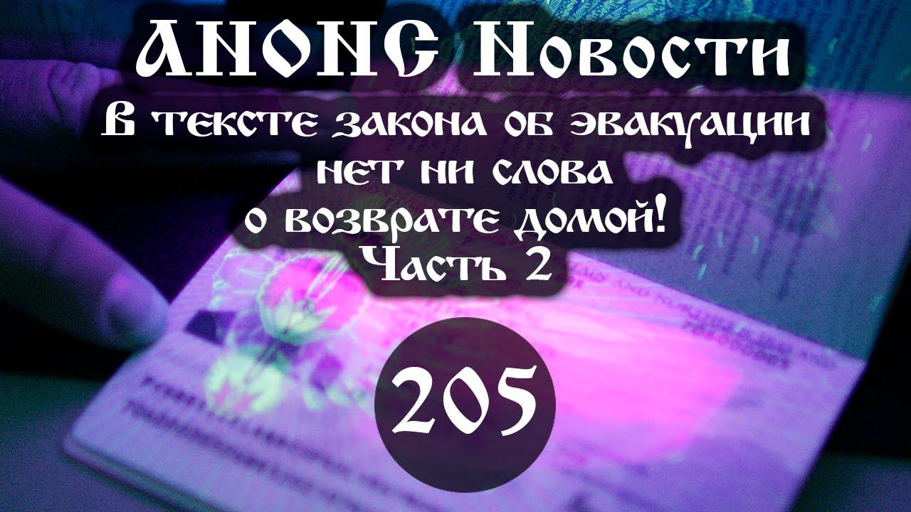 Анонс. В тексте закона об эвакуации нет ни слова о возврате домой! (205/2), ссылки под видео смотреть онлайн