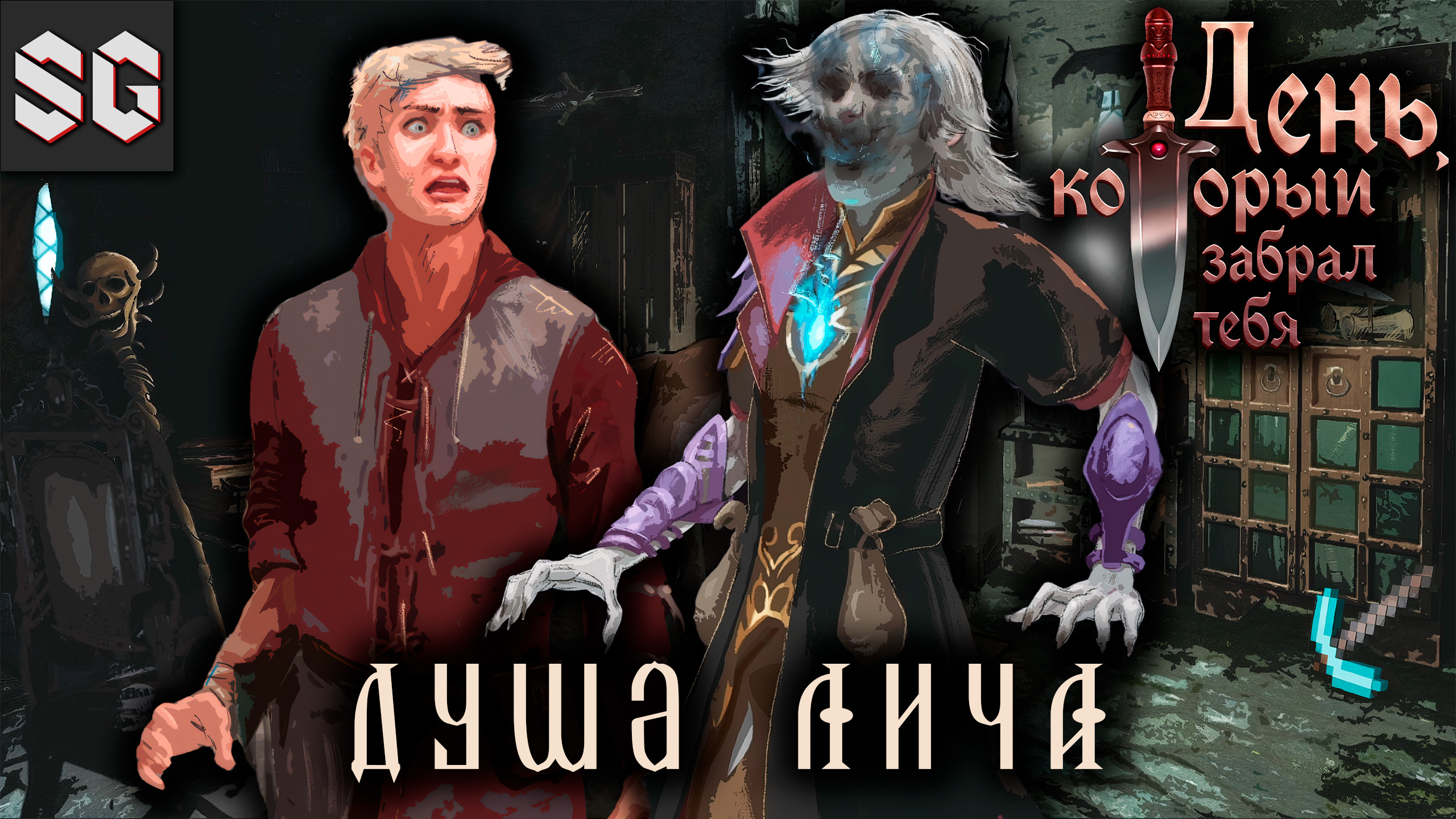 The Day Before You Gone #3 ➤ ДУША ЛИЧА