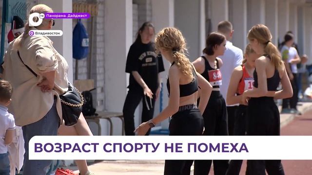 Ветераны лёгкой атлетики вышли на состязания во Владивостоке смотреть онлайн