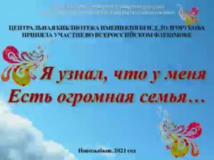 Я узнал, что у меня есть огромная семья....mp4