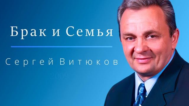 Лекция № 30 - Брак и Семья - Сергей Витюков (2009) смотреть онлайн