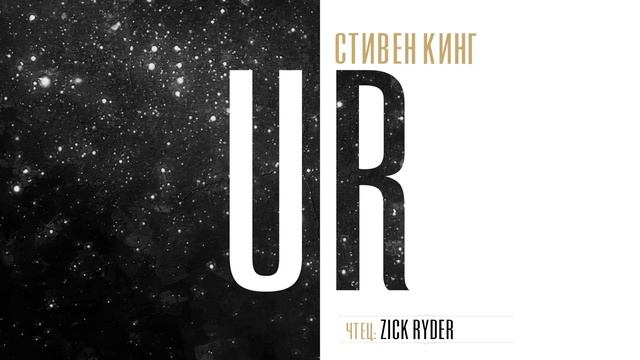Zick Ryder – УР | UR (Стивен Кинг: Лавка дурных снов) Аудиокнига | Мистика | Ужасы | Фантастика