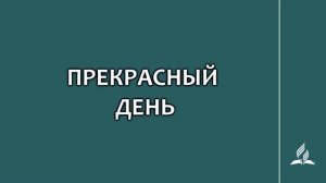 №118 Прекрасный день _ Караоке с голосом _ Гимны надежды