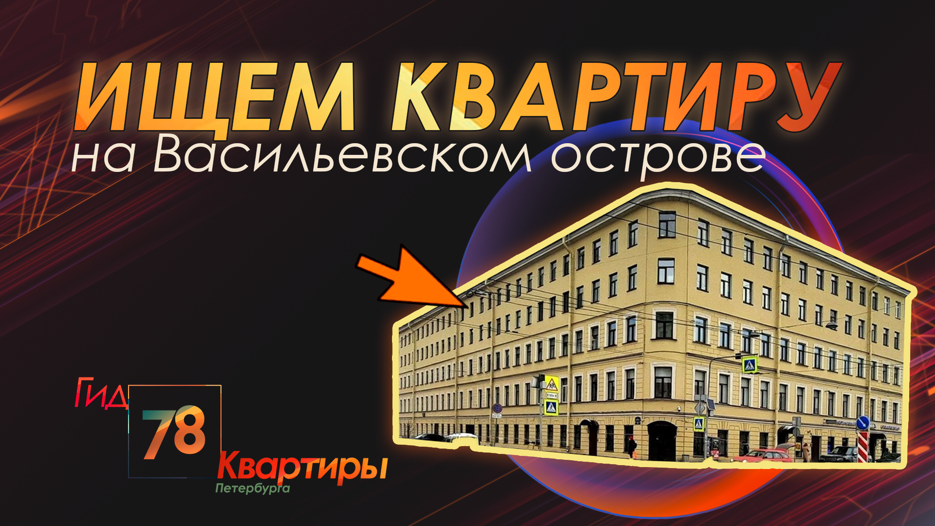 Ищем квартиру на Васильевском острове