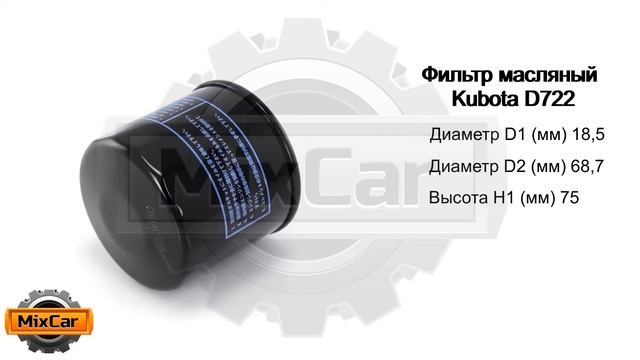 Фильтр масляный Kubota D722 (1585332430). Запчасти для погрузчиков. смотреть онлайн