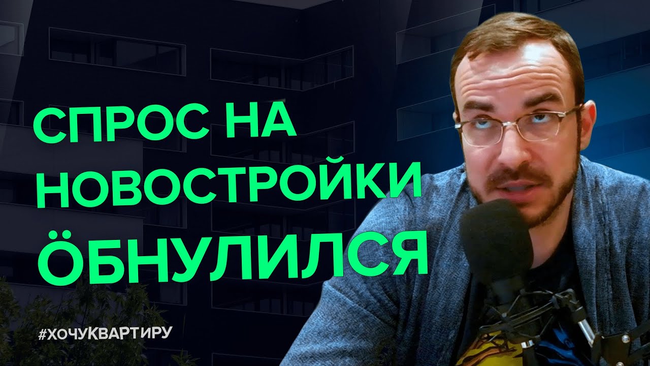 Спрос на новостройки ниже плинтуса. Что делать застройщикам #ХочуКвартиру. смотреть онлайн