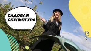 Скульптура | Искусство скульптуры | Скульптура в садах