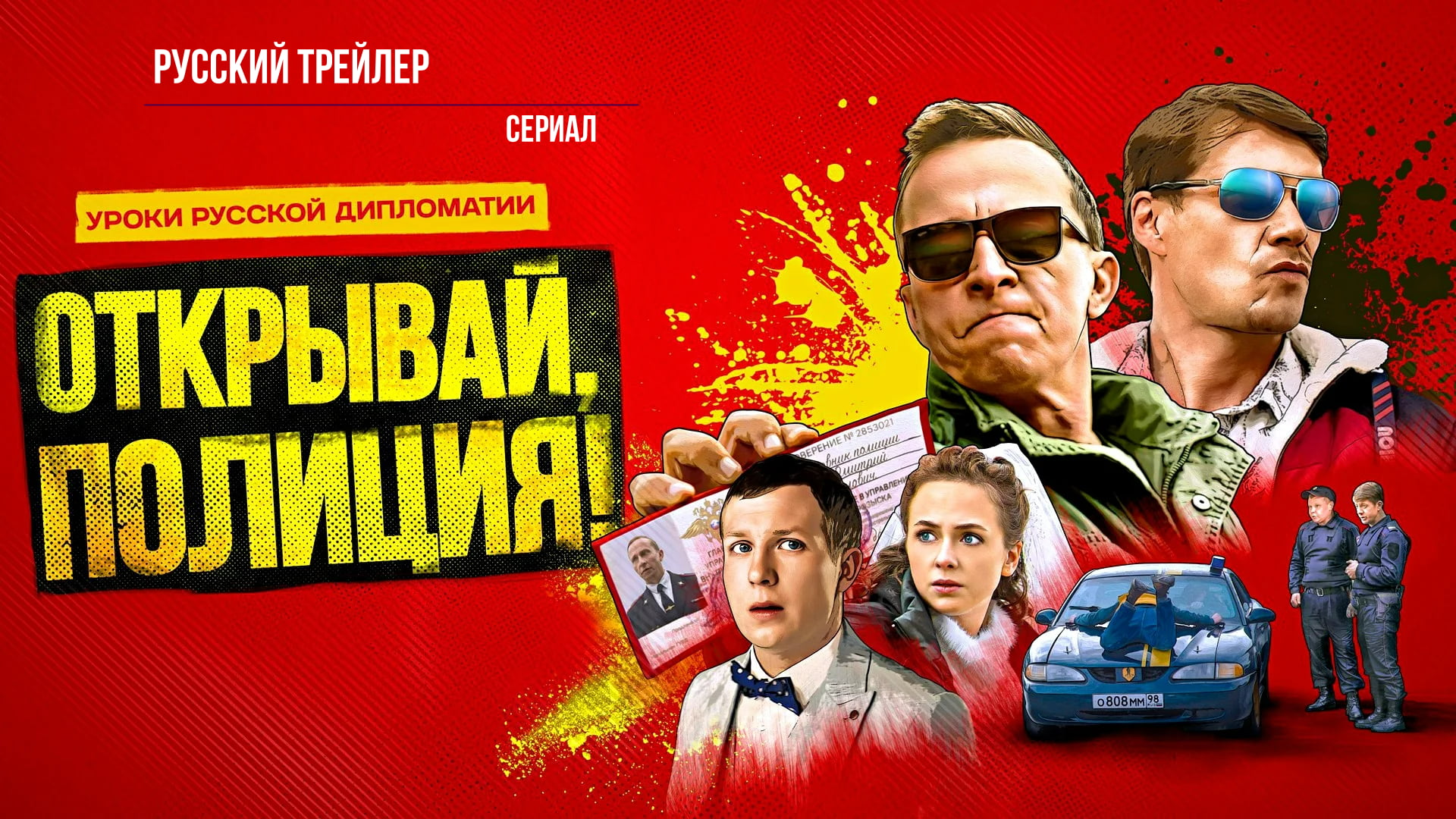 Открывай, полиция! (Сериал, 2023) – Русский трейлер смотреть онлайн