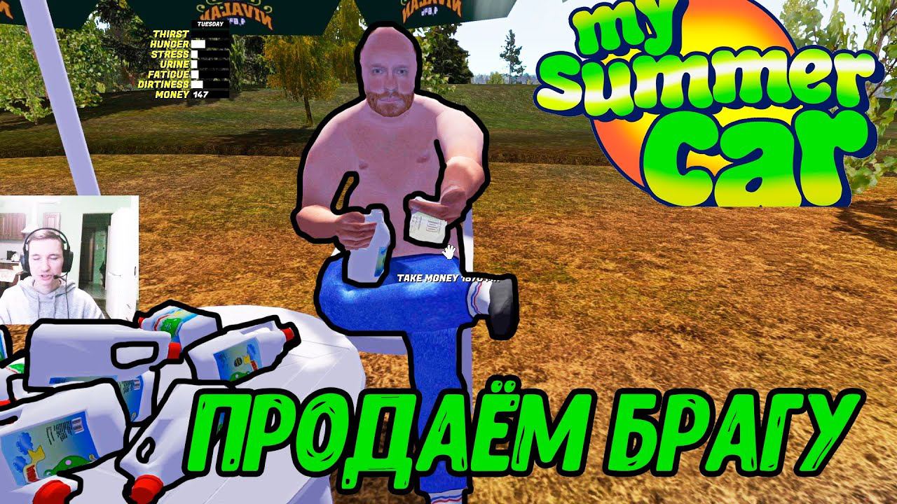 ПРОДАЁМ БРАГУ в My summer car #12 смотреть онлайн