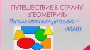 _Путешествие в страну _Геометрию_