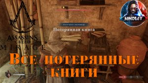 Assassin's Creed Mirage Все потерянные книги