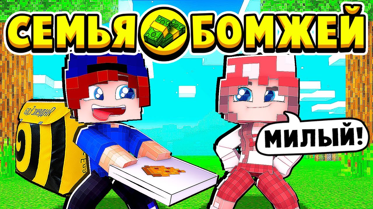 ДОСТАВИЛ ПИЦЦУ КРАСОТКЕ а ОНА ОТБЛАГОДАРИЛА... СЕМЬЯ БОМЖЕЙ в МАЙНКРАФТ #14 (мультик сериал) смотреть онлайн