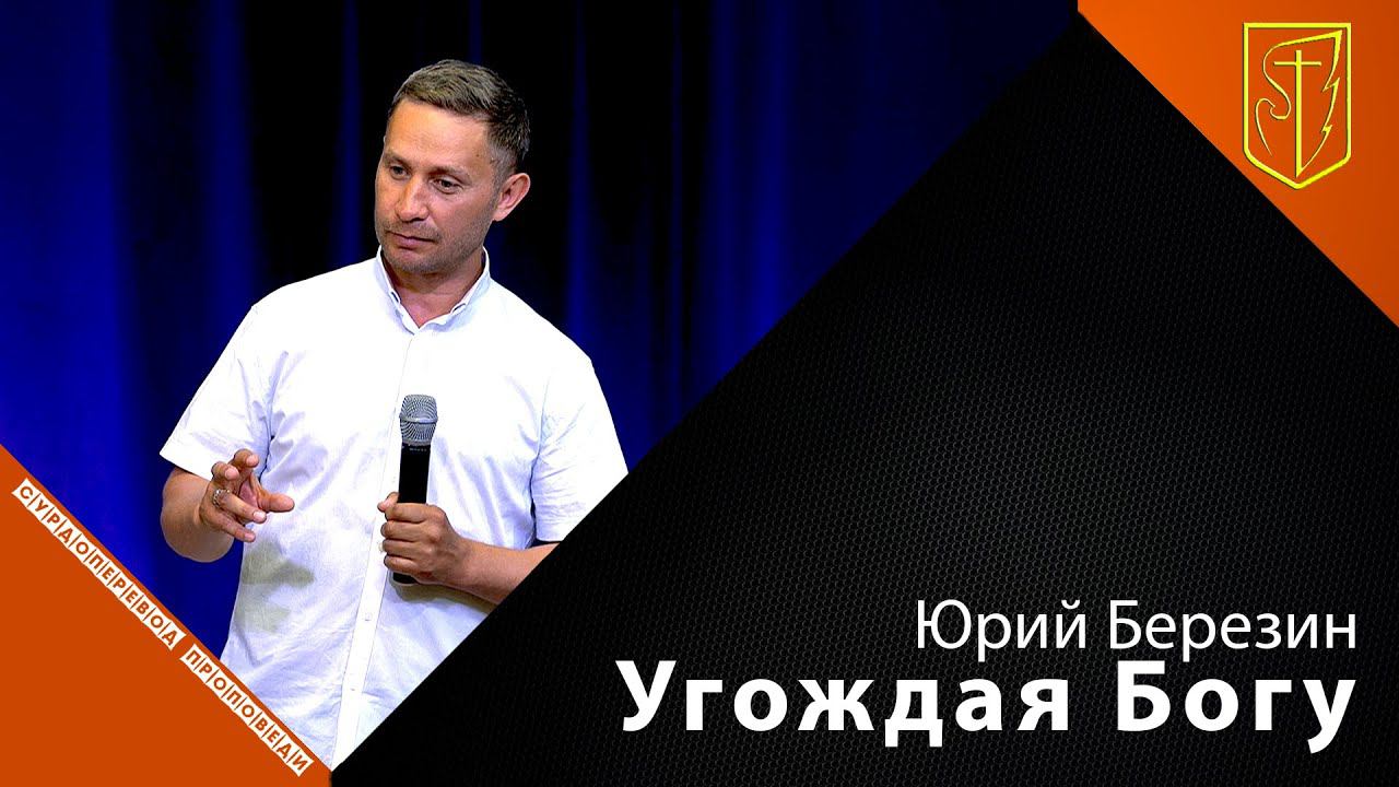 Юрий Березин | Угождая Богу | 12.07.21 смотреть онлайн