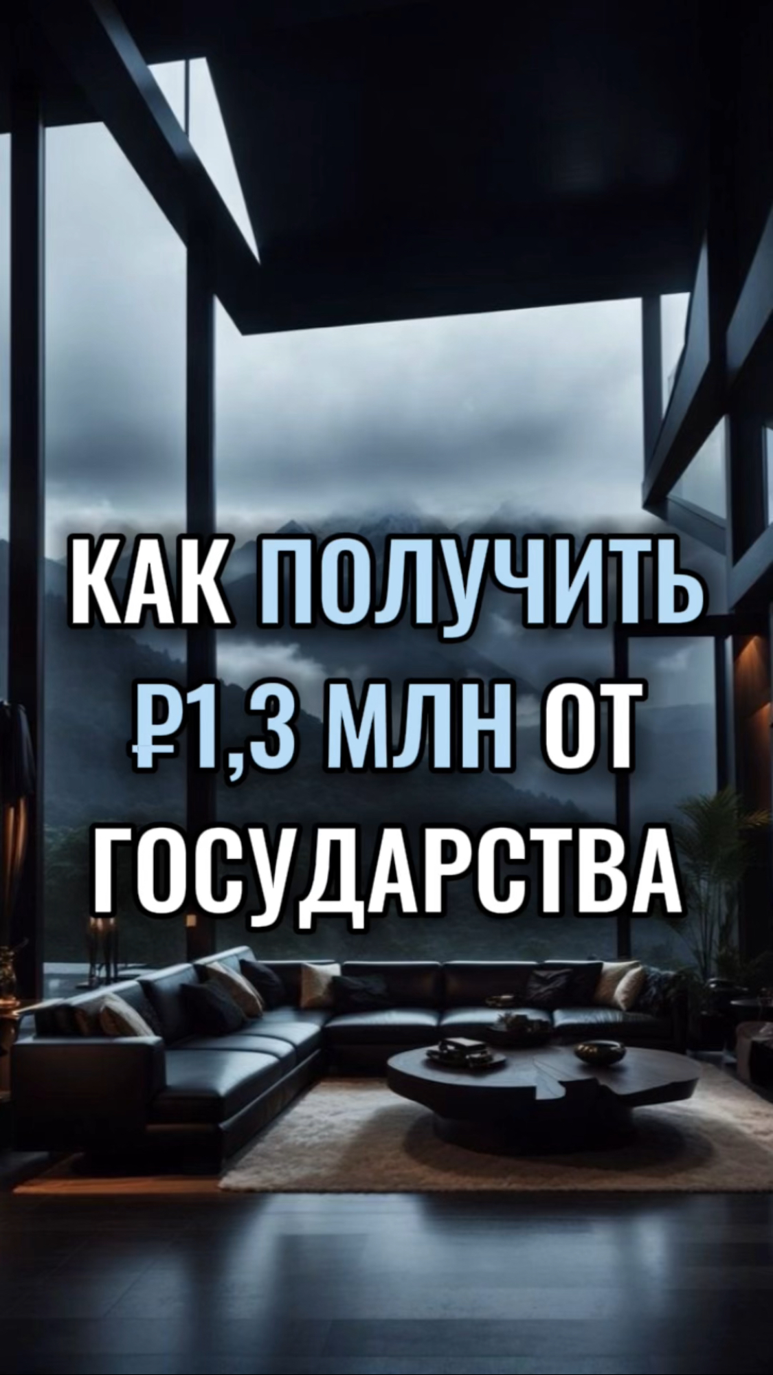📌Как получить ₽1,3 млн от государства? #инвестиции #деньги #ипотека #льготы #доход #капитал