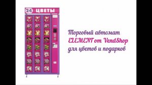 Торговый автомат для продажи цветов, сувениров и подарков. ELEMENT. Цветомат. Флоромат