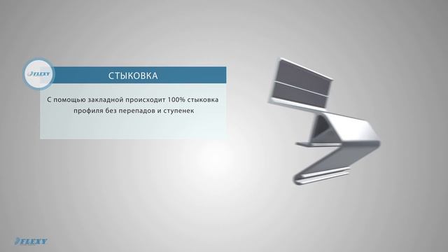 Парящий профиль Flexy смотреть онлайн