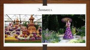 Мастер класс по созданию цветников