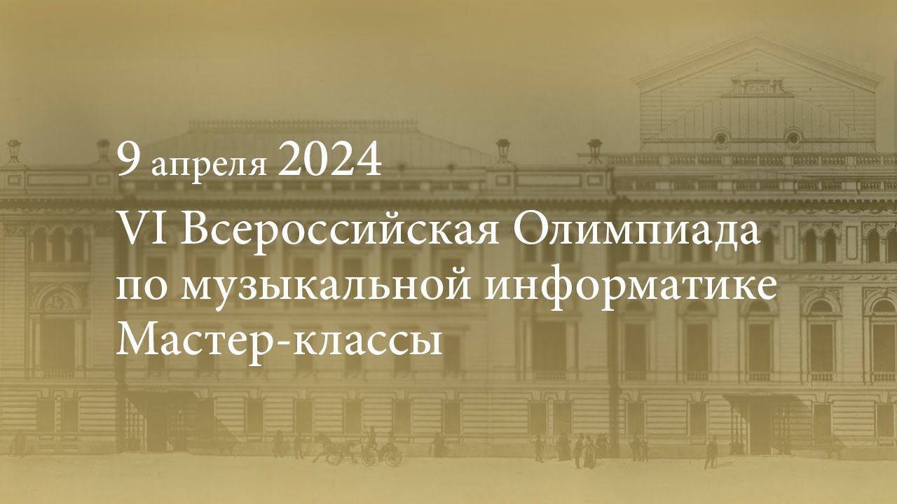 VI Всероссийская Олимпиада по музыкальной информатике. Мастер-классы. 09.04.2024 смотреть онлайн