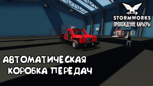 Stormworks #9– Автоматическая коробка передач ► Прохождение карьеры