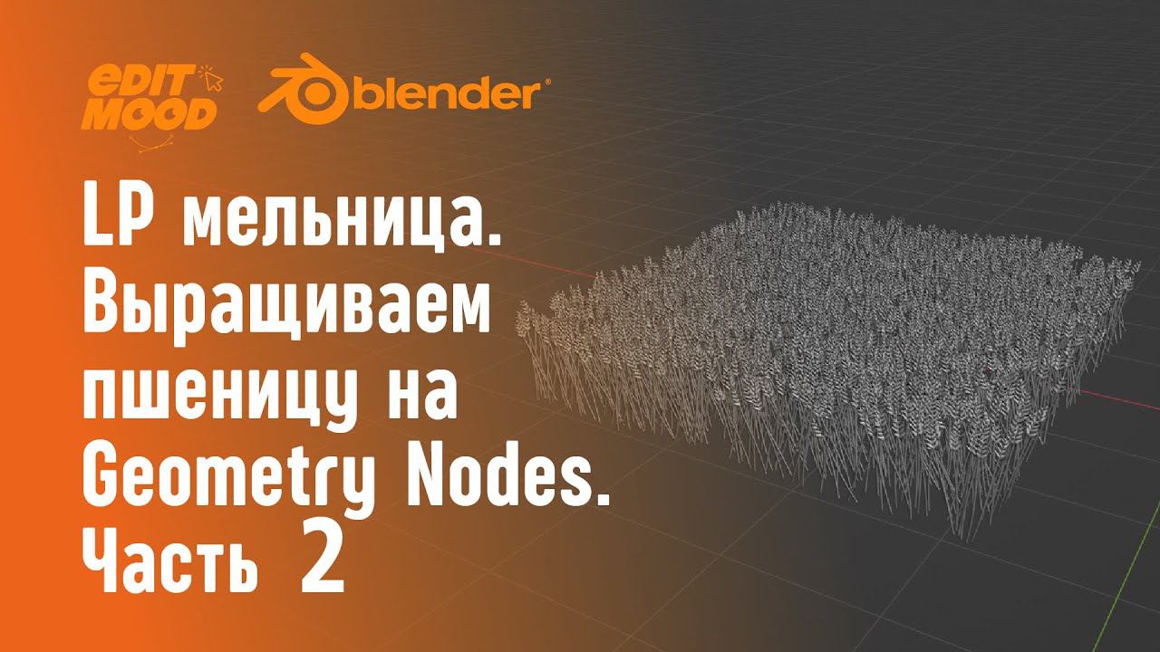 Простая LowPoly сценка | LP мельница | Часть 2. Geometry Nodes
