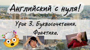 Английский язык. Урок 3. Буквосочетания. Фонетика.