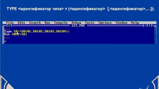 Типы данных. Введение в Турбо Паскаль. Урок 8 смотреть онлайн