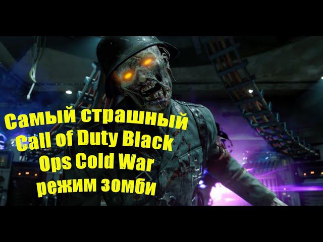 Call Of Duty Black Ops Cold War Режим Зомби