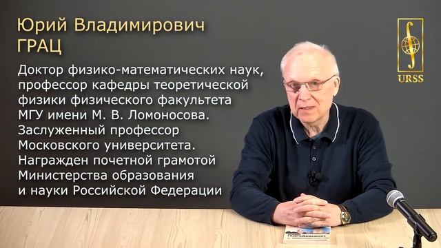 Грац Юрий Владимирович о своей книге "Лекции по гидродинамике" смотреть онлайн