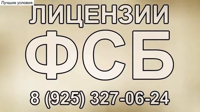что такое лицензия фсб на строительство смотреть онлайн