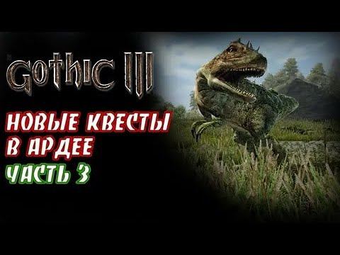 НОВЫЕ КВЕСТЫ В АРДЕИ►Gothic 3►3