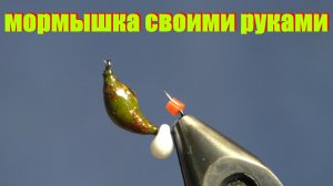 Мормышка своими руками. безмотылка своими руками