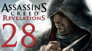 Assassin's Creed: Revelations - Прохождение игры на русском [#28] | PC (2014 г.)