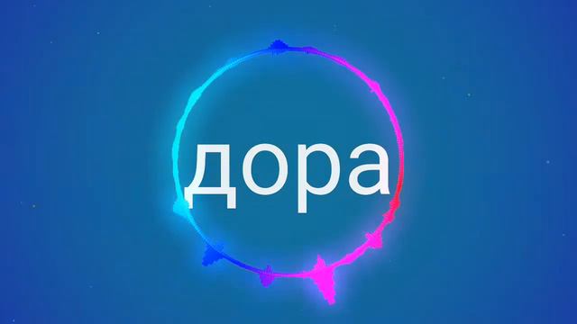Дора - Дорадура смотреть онлайн