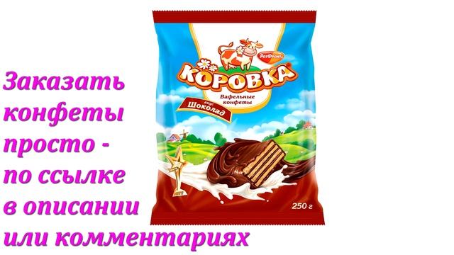 Конфеты вафельные «Коровка» вкус Шоколад, Рот Фронт в Аленке смотреть онлайн