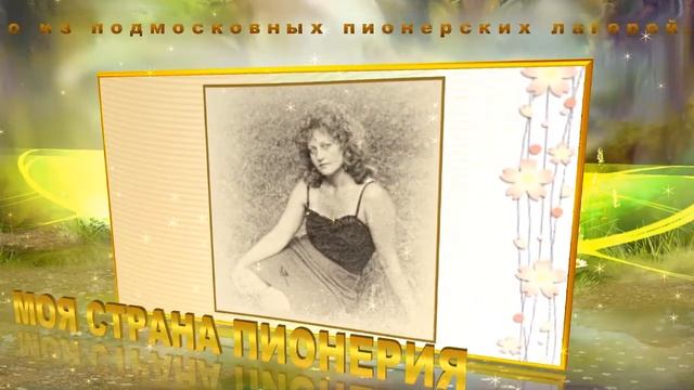 МОЯ СТРАНА ПИОНЕРИЯ смотреть онлайн