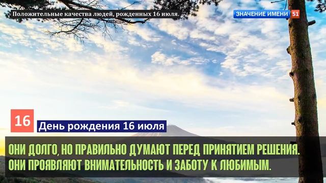 Люди рожденные 16 июля День рождения 16 июля Дата рождения 16 июля правда о людях смотреть онлайн