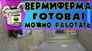 Помещение ВЕРМИФЕРМЫ - ГОТОВО!!! Можно спокойно работать!