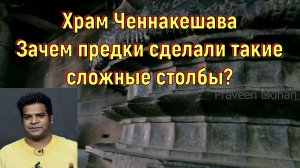 Храм Ченнакешава. Зачем предки сделали такие сложные столбы. [№ B-075.14.03.2022.]