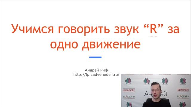 Как научиться произносить звук R в английском за 1 секунду. Буква r в английском смотреть онлайн
