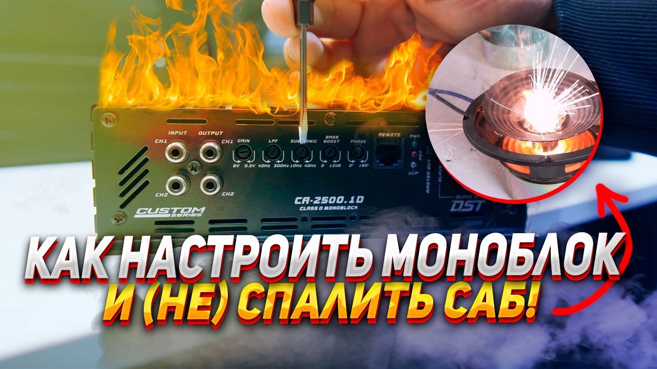 Как настроить моноблок и (НЕ) СПАЛИТЬ САБ смотреть онлайн