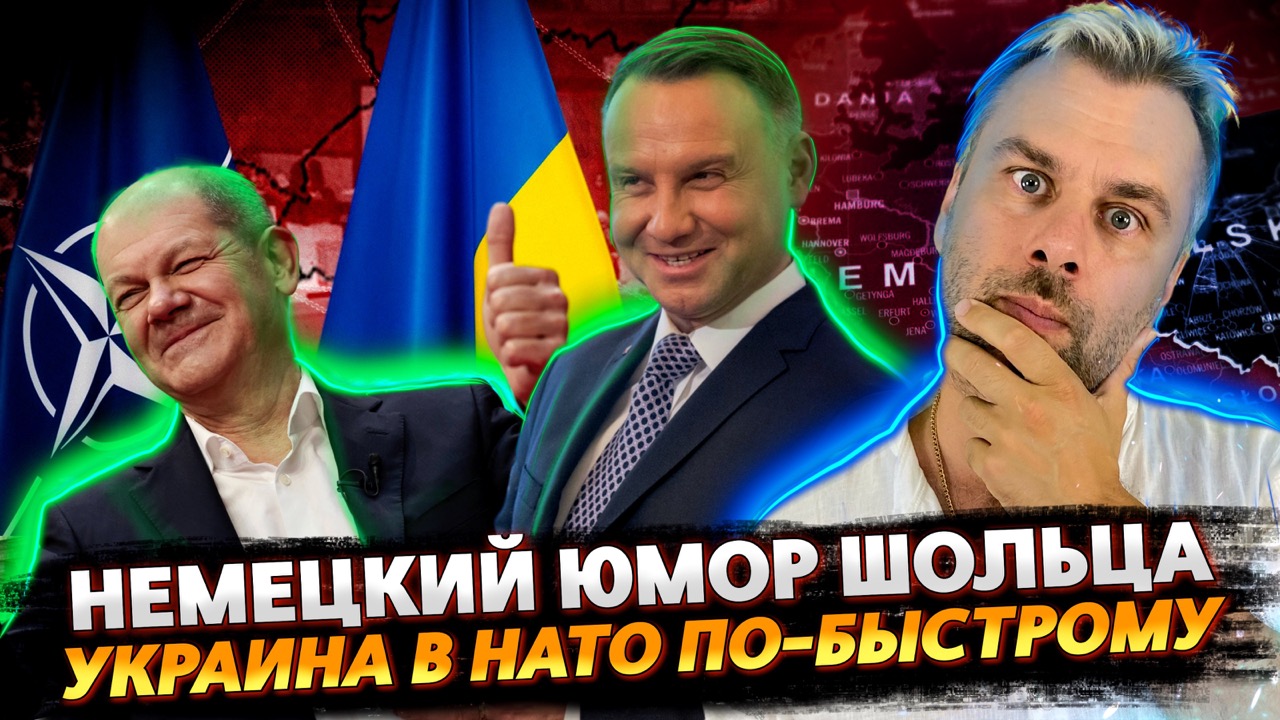 ШОЛЬЦ СТЕБЕТСЯ НАД НЕМЦАМИ | БЫСТРЫЙ СПОСОБ ДЛЯ УКРАИНЫ ВСТУПИТЬ В НАТО ПО ВЕРСИИ ЛАТВИИ