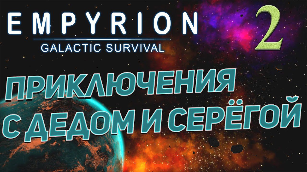 Empyrion - Galactic Survival v 1.8 ➤ # 2 ✦ПРИКЛЮЧЕНИЯ С ДЕДОМ✦ смотреть онлайн